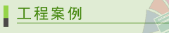 激光工程