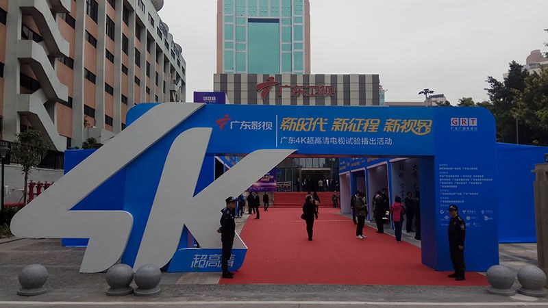广州国际广电展（GIRFT）首度亮相广东4K超高清电视试验播出活动现场